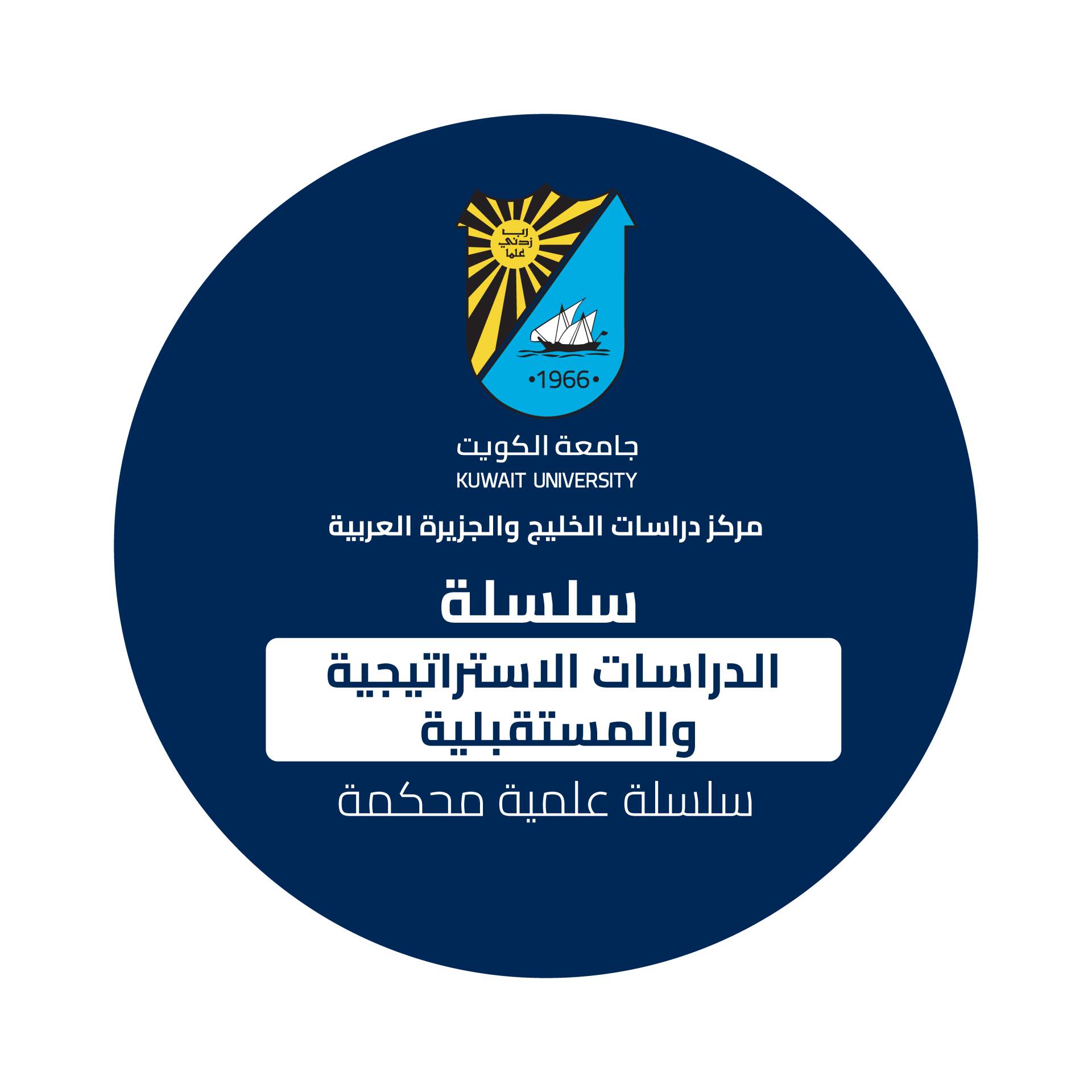 سلسلة الدراسات الاستراتيجية والمستقبلية