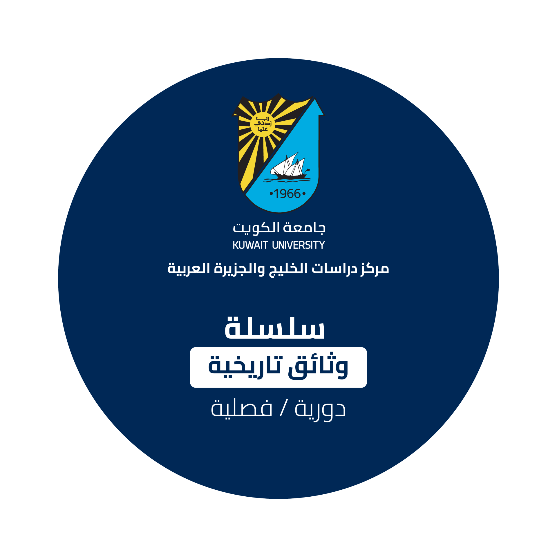 سلسلة وثائق تاريخية
