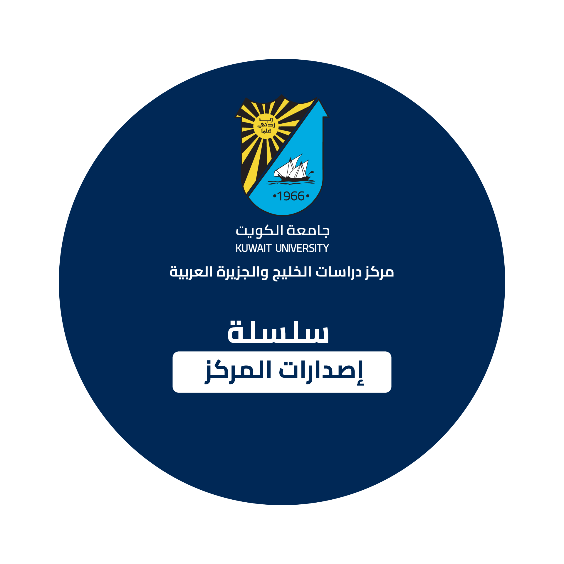 سلسلة إصدارات المركز