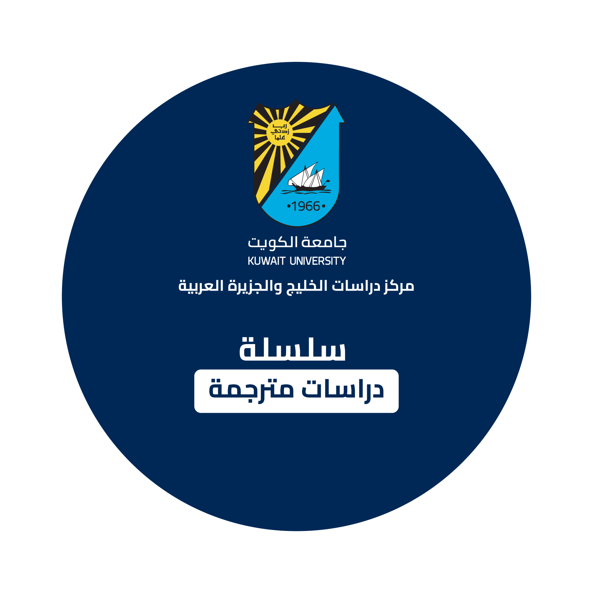 سلسلة دراسات مترجمة