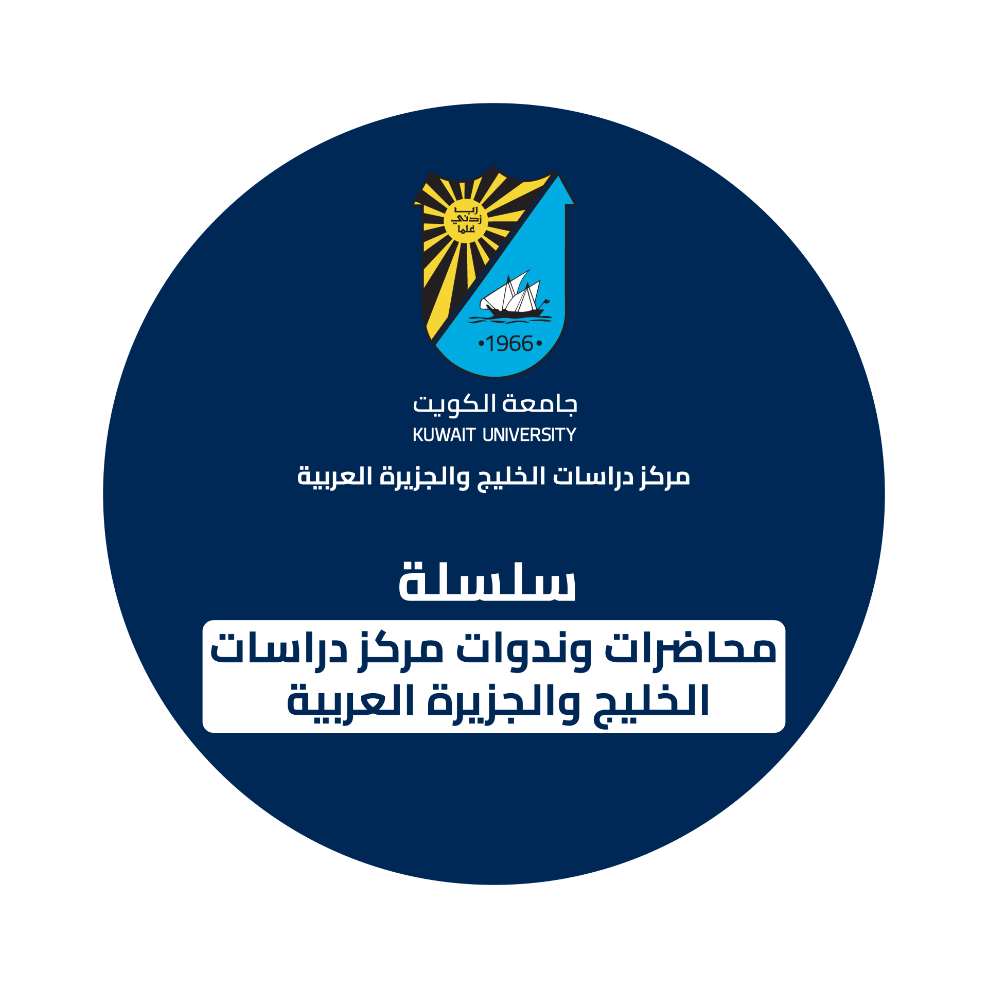 سلسلة محاضرات مركز دراسات الخل